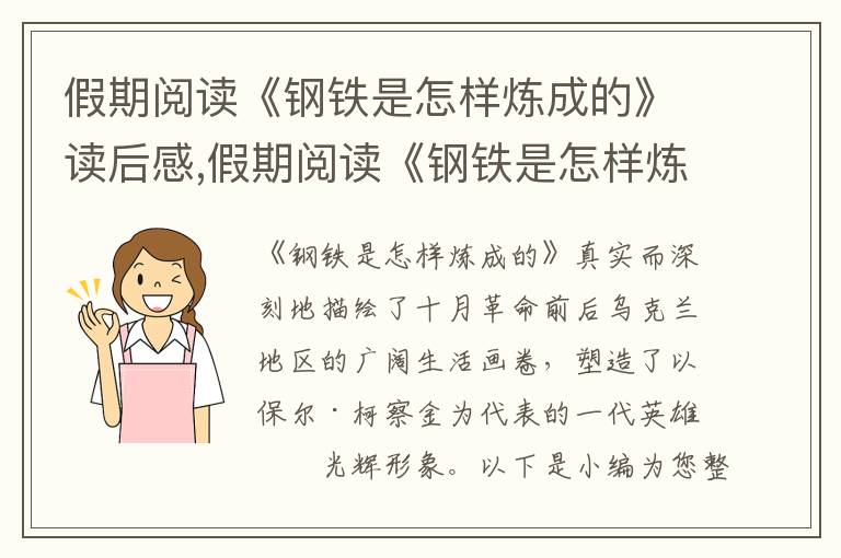 假期閱讀《鋼鐵是怎樣煉成的》讀后感,假期閱讀《鋼鐵是怎樣煉成的》讀后感5篇