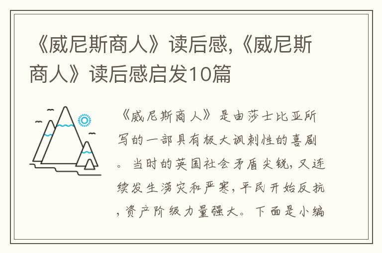 《威尼斯商人》讀后感,《威尼斯商人》讀后感啟發(fā)10篇