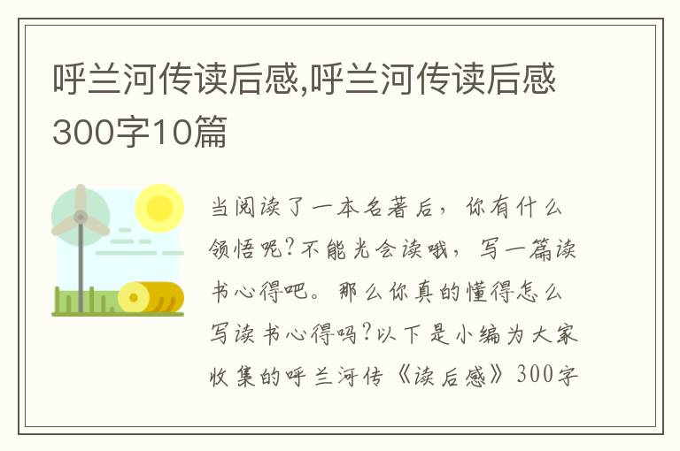 呼蘭河傳讀后感,呼蘭河傳讀后感300字10篇