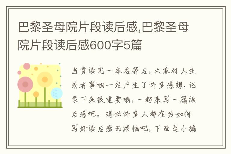 巴黎圣母院片段讀后感,巴黎圣母院片段讀后感600字5篇