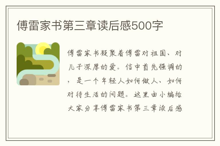 傅雷家書第三章讀后感500字