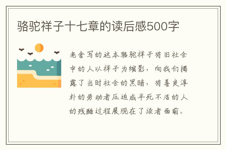 駱駝祥子十七章的讀后感500字