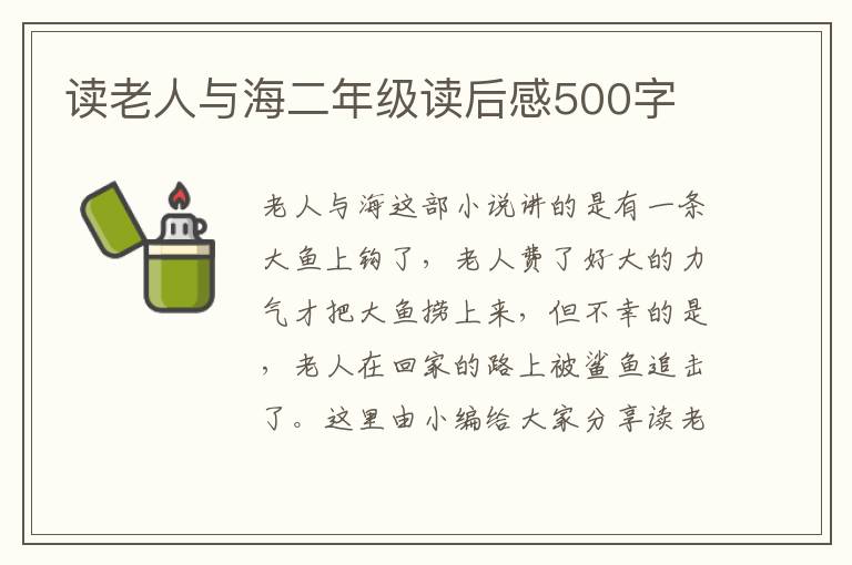 讀老人與海二年級(jí)讀后感500字