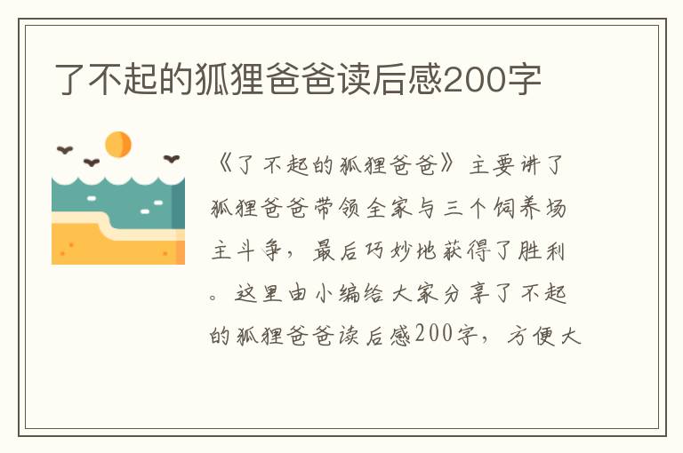 了不起的狐貍爸爸讀后感200字