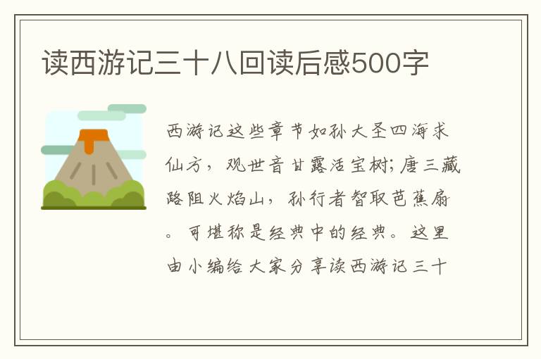 讀西游記三十八回讀后感500字