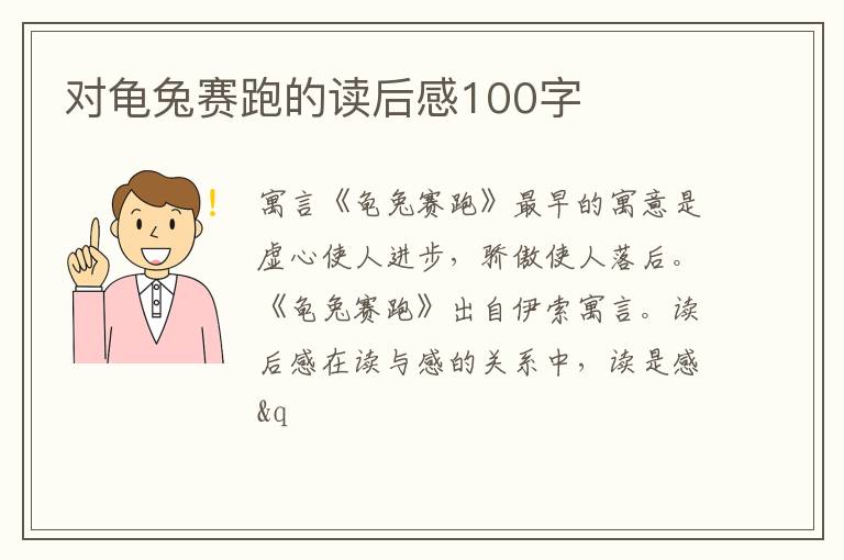 對(duì)龜兔賽跑的讀后感100字