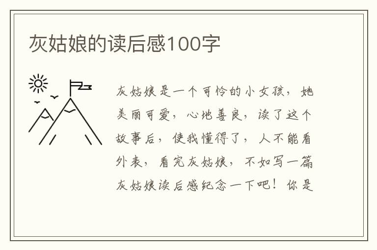 灰姑娘的讀后感100字