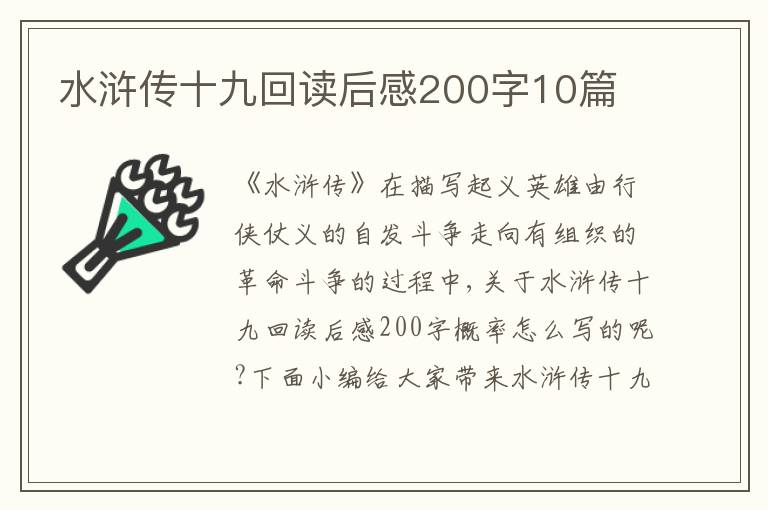 水滸傳十九回讀后感200字10篇