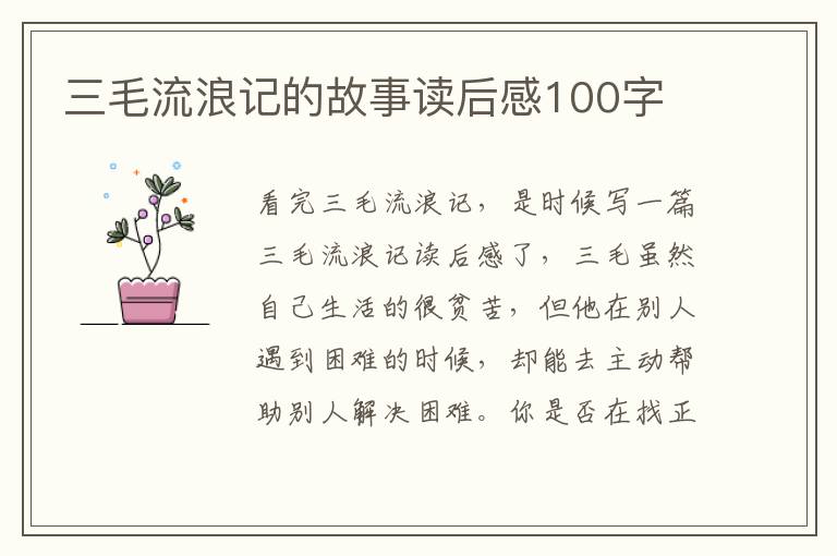 三毛流浪記的故事讀后感100字