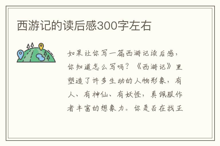 西游記的讀后感300字左右