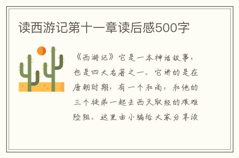 讀西游記第十一章讀后感500字