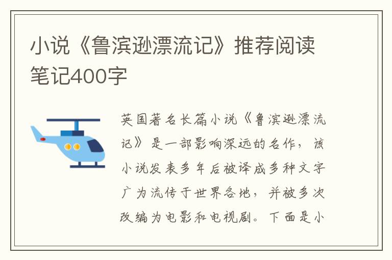 小說(shuō)《魯濱遜漂流記》推薦閱讀筆記400字