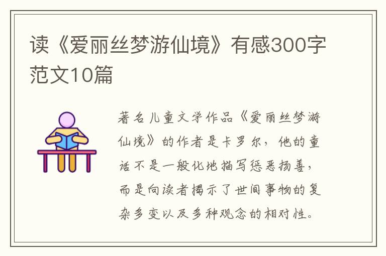 讀《愛麗絲夢游仙境》有感300字范文10篇