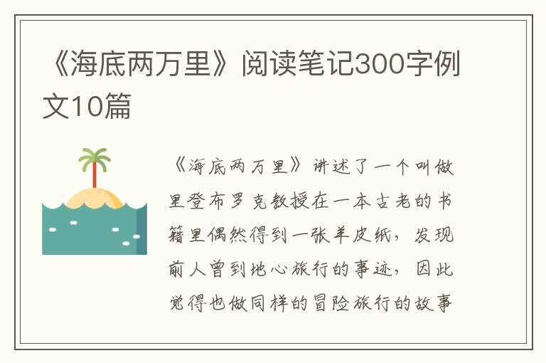 《海底兩萬里》閱讀筆記300字例文10篇