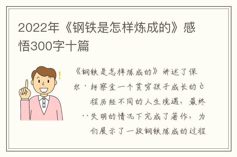 2022年《鋼鐵是怎樣煉成的》感悟300字十篇