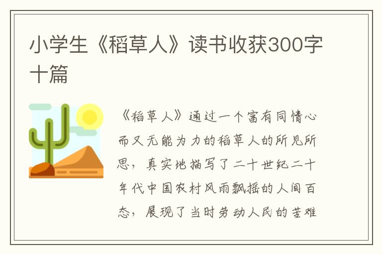 小學生《稻草人》讀書收獲300字十篇