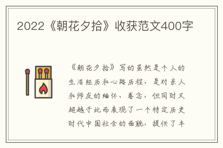 2022《朝花夕拾》收獲范文400字