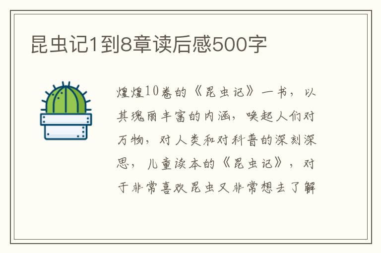 昆蟲(chóng)記1到8章讀后感500字