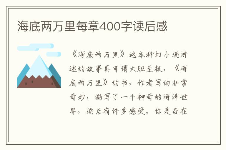 海底兩萬里每章400字讀后感