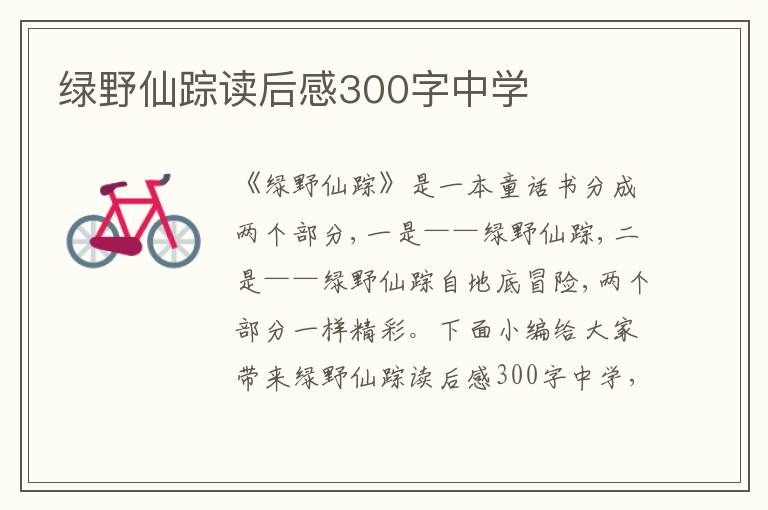 綠野仙蹤讀后感300字中學(xué)