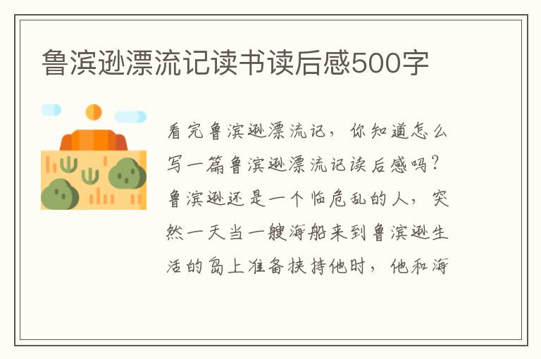 魯濱遜漂流記讀書讀后感500字