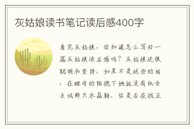 灰姑娘讀書筆記讀后感400字