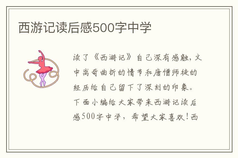 西游記讀后感500字中學(xué)