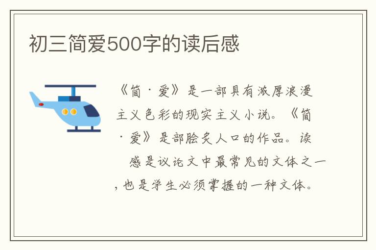 初三簡愛500字的讀后感