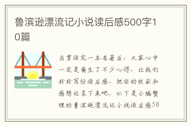 魯濱遜漂流記小說讀后感500字10篇