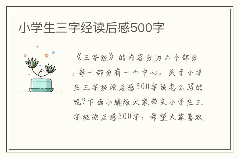 小學生三字經(jīng)讀后感500字