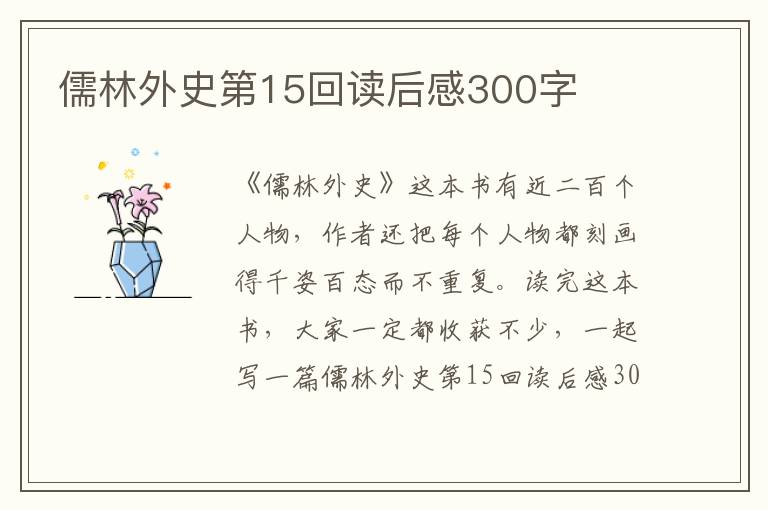 儒林外史第15回讀后感300字