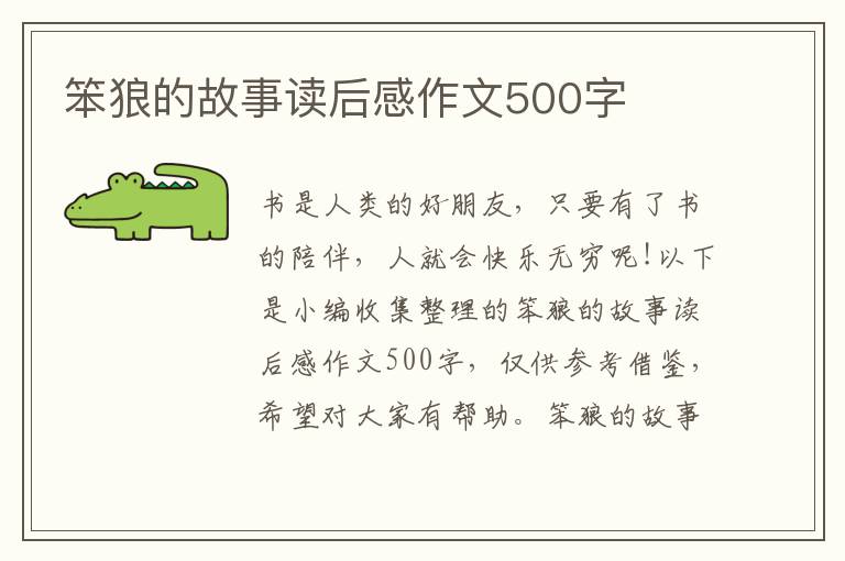 笨狼的故事讀后感作文500字