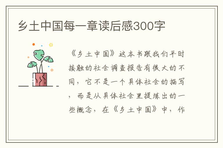 鄉(xiāng)土中國每一章讀后感300字