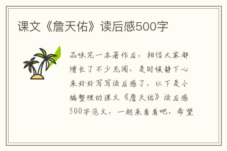 課文《詹天佑》讀后感500字