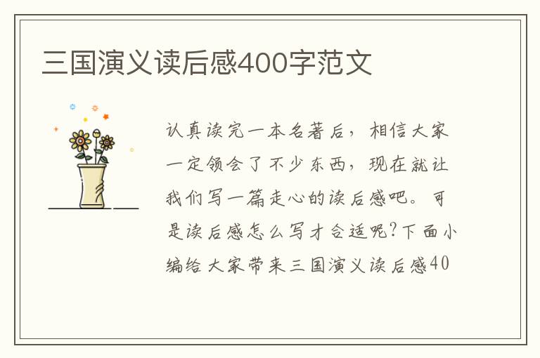 三國演義讀后感400字范文