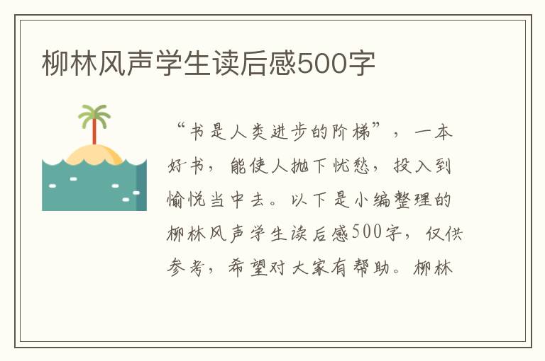 柳林風(fēng)聲學(xué)生讀后感500字