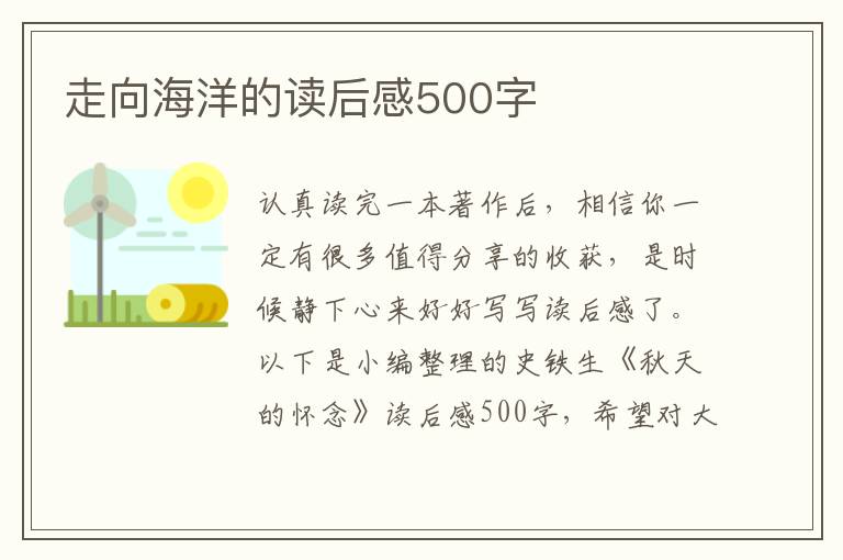 走向海洋的讀后感500字