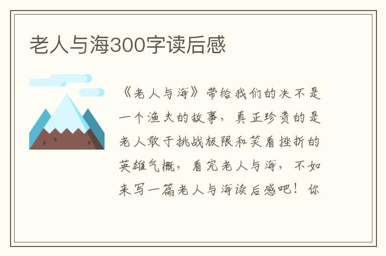 老人與海300字讀后感