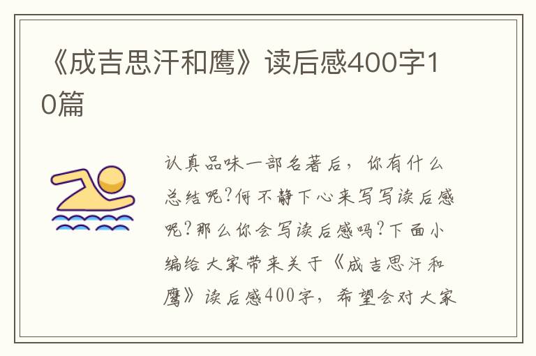 《成吉思汗和鷹》讀后感400字10篇