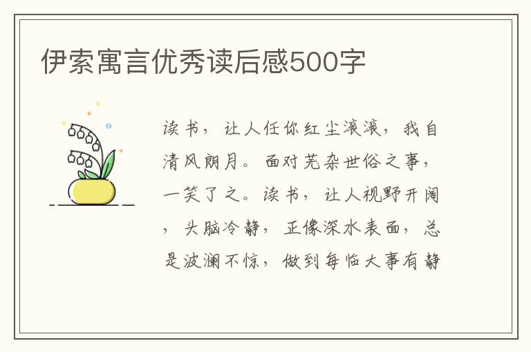 伊索寓言優(yōu)秀讀后感500字