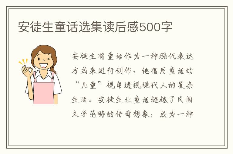 安徒生童話選集讀后感500字