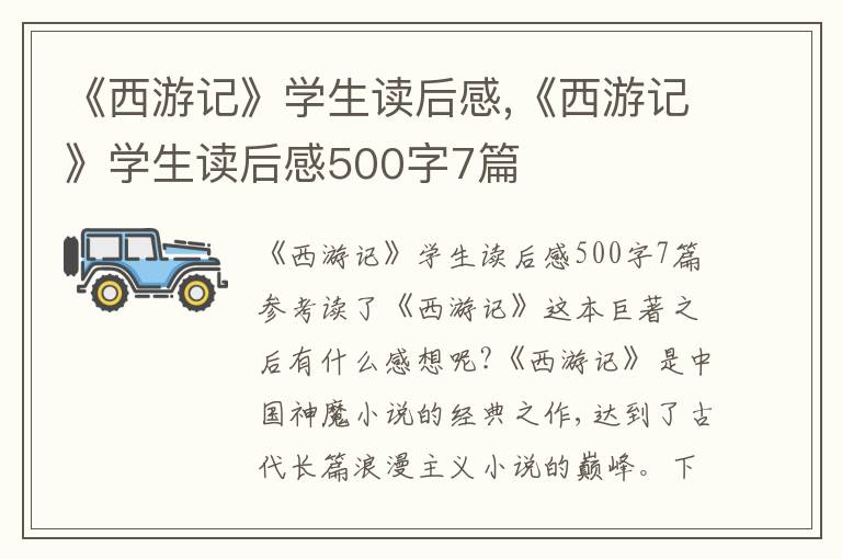 《西游記》學(xué)生讀后感,《西游記》學(xué)生讀后感500字7篇