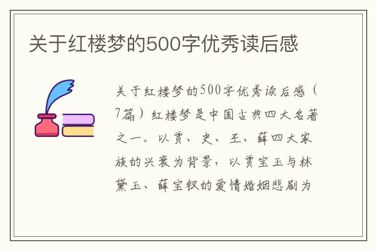 關(guān)于紅樓夢的500字優(yōu)秀讀后感