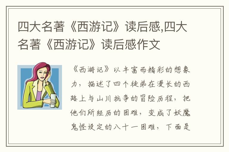 四大名著《西游記》讀后感,四大名著《西游記》讀后感作文