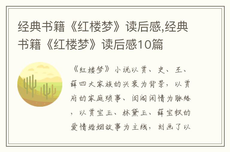 經(jīng)典書籍《紅樓夢(mèng)》讀后感,經(jīng)典書籍《紅樓夢(mèng)》讀后感10篇