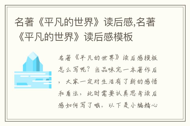 名著《平凡的世界》讀后感,名著《平凡的世界》讀后感模板