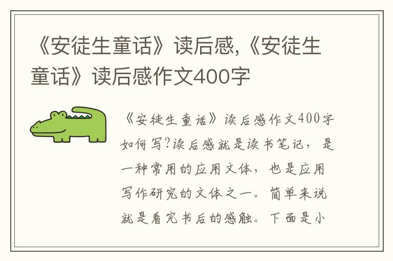 《安徒生童話》讀后感,《安徒生童話》讀后感作文400字