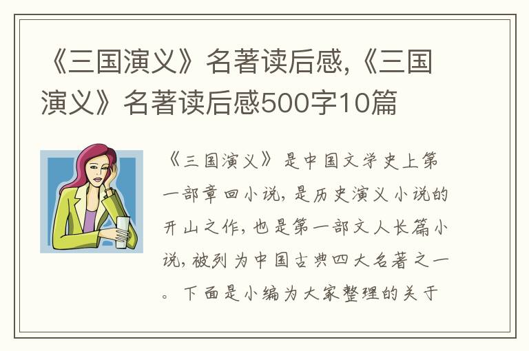 《三國(guó)演義》名著讀后感,《三國(guó)演義》名著讀后感500字10篇