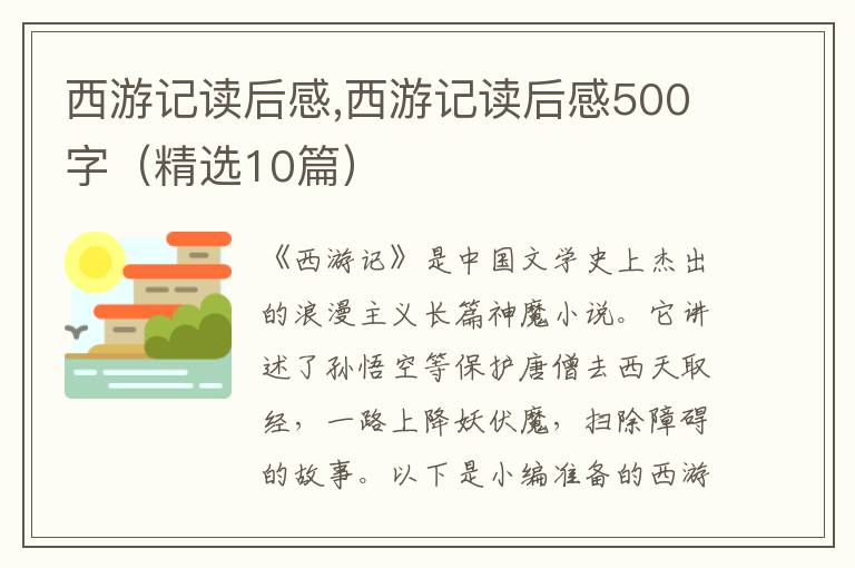 西游記讀后感,西游記讀后感500字（精選10篇）