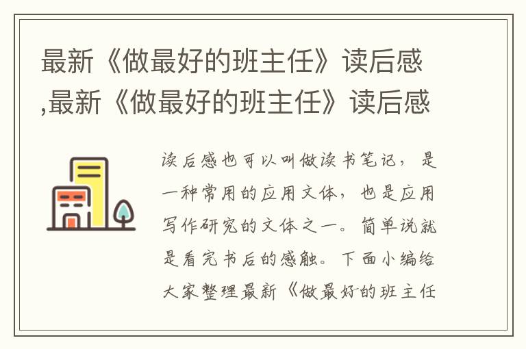 最新《做最好的班主任》讀后感,最新《做最好的班主任》讀后感2023格式5篇